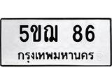 5.ป้ายทะเบียนรถ 86 ทะเบียนมงคล 5ขฌ 86 จากกรมขนส่ง