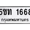 5.ทะเบียนรถ 5ขท 1668 ความหมายดี เสริมโชคลาภ ค้าขายรุ่งเรือง