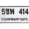 5.ป้ายทะเบียนรถ 414 ทะเบียนมงคล 5ขพ 414 ผลรวมดี 24