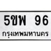 12.ทะเบียนรถ 5ขพ 96 ทะเบียนมงคล 96