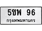 12.ทะเบียนรถ 5ขพ 96 ทะเบียนมงคล 96