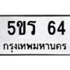 5.ทะเบียนรถ 64 ทะเบียนมงคล 5ขร 64 จากกรมขนส่ง
