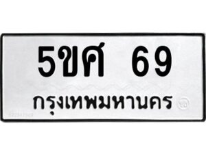 1.ทะเบียนรถ 69 ทะเบียนมงคล 5ขศ 69 เรียกทรัพย์!