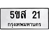 5.ป้ายทะเบียนรถ 21 ทะเบียนมงคล 5ขส 21 จากกรมขนส่ง