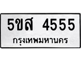 แนทะเบียนรถ 4555 ทะเบียนมงคล 5ขส 4555