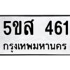 12.ทะเบียนรถ 461 ทะเบียนมงคล 5ขส 461 จากกรมขนส่ง