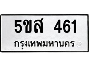 12.ทะเบียนรถ 461 ทะเบียนมงคล 5ขส 461 จากกรมขนส่ง