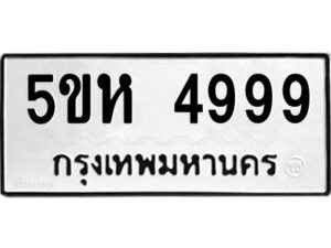 แนทะเบียนรถ 4999 ทะเบียนมงคล 5ขห 4999 จากกรมขนส่ง