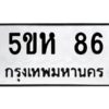 5.ทะเบียนรถ 86 ทะเบียนมงคล 5ขห 86 จากกรมขนส่ง