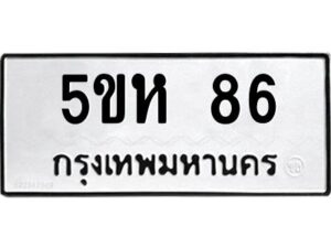 5.ทะเบียนรถ 86 ทะเบียนมงคล 5ขห 86 จากกรมขนส่ง