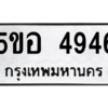 1.ทะเบียนรถ 4946 ทะเบียนมงคล 5ขอ 4946 ผลรวมดี 36