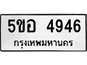 1.ทะเบียนรถ 4946 ทะเบียนมงคล 5ขอ 4946 ผลรวมดี 36