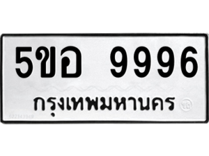 อ-ทะเบียนรถ 9996 ทะเบียนมงคล 5ขอ 9996 ผลรวมดี 46