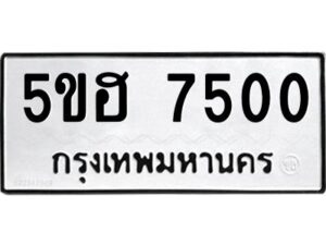 12.ทะเบียนรถ 7500 ทะเบียนมงคล 5ขฮ 7500 ผลรวมดี 24
