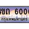 2.ป้ายทะเบียนรถ 6006 เลขประมูล ทะเบียนสวย 4ขถ 6006 ผลรวมดี 19 - T6902-4ขถ