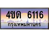 2.ทะเบียนรถ 6116 เลขประมูล ทะเบียนสวย 4ขด 6116 จากกรมขนส่ง-B6902-4ขด