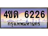 8.ทะเบียนรถ 6226 เลขประมูล ทะเบียนสวย 4ขด 6226 ผลรวมดี 23-B6902-4ขด