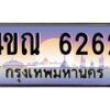 3.ทะเบียนรถ 6262 เลขประมูล ทะเบียนสวย 4ขณ 6262 จากกรมขนส่ง-B6902-4ขณ