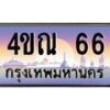 2.ทะเบียนรถ 66 เลขประมูล ทะเบียนสวย 4ขณ 66 ผลรวมดี 23-B6902
