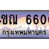 4.ทะเบียนรถ 6600 เลขประมูล ทะเบียนสวย 4ขณ 6600 ผลรวมดี 23-B6902-4ขณ