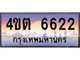 8.ป้ายทะเบียนรถ 6622 เลขประมูล ทะเบียนสวย 4ขต 6622 จากกรมขนส่ง – B6902-4ขต