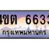 3.ป้ายทะเบียนรถ 6633 เลขประมูล ทะเบียนสวย 4ขต 6633 จากกรมขนส่ง – B6902-4ขต