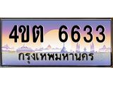 3.ป้ายทะเบียนรถ 6633 เลขประมูล ทะเบียนสวย 4ขต 6633 จากกรมขนส่ง – B6902-4ขต