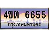 4.ป้ายทะเบียนรถ 6655 เลขประมูล ทะเบียนสวย 4ขต 6655 จากกรมขนส่ง – B6902-4ขต