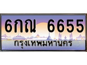ยง-ทะเบียนรถ 6655 เลขประมูล ทะเบียนสวย 6กณ 6655 จากกรมขนส่ง