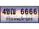 2.ทะเบียนรถ 6666 เลขประมูล ทะเบียนสวย 4ขณ 6666 จากกรมขนส่ง-B6902