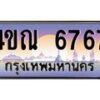 2.ทะเบียนรถ 6767 เลขประมูล ทะเบียนสวย 4ขณ 6767 จากกรมขนส่ง-B6902