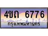4.ป้ายทะเบียนรถ 6776 เลขประมูล ทะเบียนสวย 4ขถ 6776 จากกรมขนส่ง  - T6902-4ขถ