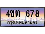 8.ป้ายทะเบียนรถ 678 เลขประมูล ทะเบียนสวย 4ขต 678 จากกรมขนส่ง – B6902-4ขต