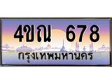 8.ทะเบียนรถ 678 เลขประมูล ทะเบียนสวย 4ขณ 678 ผลรวมดี 32-B6902-4ขณ