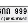3.ทะเบียนรถ 9998 ทะเบียนมงคล 6กถ 9998 จากกรมขนส่ง