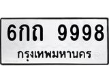 3.ทะเบียนรถ 9998 ทะเบียนมงคล 6กถ 9998 จากกรมขนส่ง