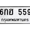 1.ป้ายทะเบียนรถ 559 ทะเบียนมงคล 6กฮ 559 จากกรมขนส่ง