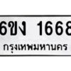 5.ป้ายทะเบียนรถ 1668 ทะเบียนมงคล 6ขง 1668 จากกรมขนส่ง