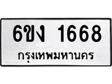 5.ป้ายทะเบียนรถ 1668 ทะเบียนมงคล 6ขง 1668 จากกรมขนส่ง