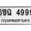 แนทะเบียนรถ 4999 ทะเบียนมงคล 6ขฉ 4999 ผลรวมดี 44