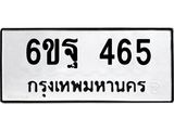 1.ป้ายทะเบียนรถ 465 ทะเบียนมงคล 6ขฐ 465 ผลรวมดี 32