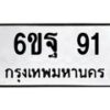 1.ป้ายทะเบียนรถ 91 ทะเบียนมงคล 6ขฐ 91 จากกรมขนส่ง