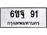 1.ป้ายทะเบียนรถ 91 ทะเบียนมงคล 6ขฐ 91 จากกรมขนส่ง