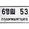 12.ทะเบียนรถ 6ขฒ 53 ทะเบียนมงคล 53 ผลรวมดี 19