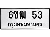 12.ทะเบียนรถ 6ขฒ 53 ทะเบียนมงคล 53 ผลรวมดี 19