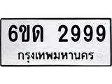 2.ทะเบียนรถ 6ขด 2999 ทะเบียนมงคล 2999 จากกรมขนส่ง