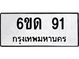 5.ป้ายทะเบียนรถ 91 ทะเบียนมงคล 6ขด 91 ผลรวมดี 19