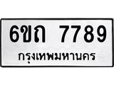 น.ทะเบียนรถ 7789 ทะเบียนมงคล 6ขถ 7789 ผลรวมดี 40