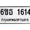 1.ป้ายทะเบียนรถ 1614 ทะเบียนมงคล 6ขธ 1614 ผลรวมดี 24