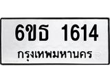 1.ป้ายทะเบียนรถ 1614 ทะเบียนมงคล 6ขธ 1614 ผลรวมดี 24